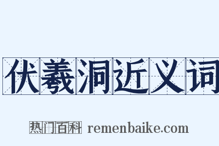 伏羲洞近义词是什么意思的图片